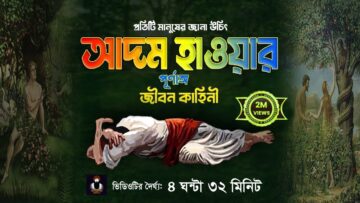 Adom Hawa Jibon Kahini Bangla