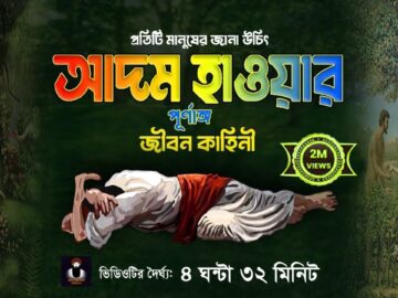 Adom Hawa Jibon Kahini Bangla