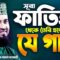 Mizanur Rahman Azhari New Gazal