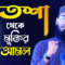 হতাশা থেকে মু্ক্তির বিশেষ আমল | How to overcome Depression ? Abrarul Haque Asif | Motivational Waz