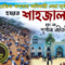 হযরত শাহজালাল রহঃ এর জীবনী | Hazrat Shahjalal Jiboni | Monishider Jiboni