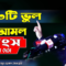 যে ৩টি ভুল সব আমল ধ্বংস করে দেবে !! Mizanur Rahman Azhari Waz