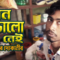 মন ভালো নেই সাগর দোকানীর | Short Film – Mon Valo Nei Sagor Dokanir