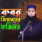 কবর জিয়ারতের ফজিলত | Kobor Jiyarot er Fojilot | Maulana Ashraf Ali New Waz