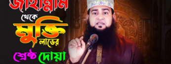 05. Jahannam theke Muktir Amol